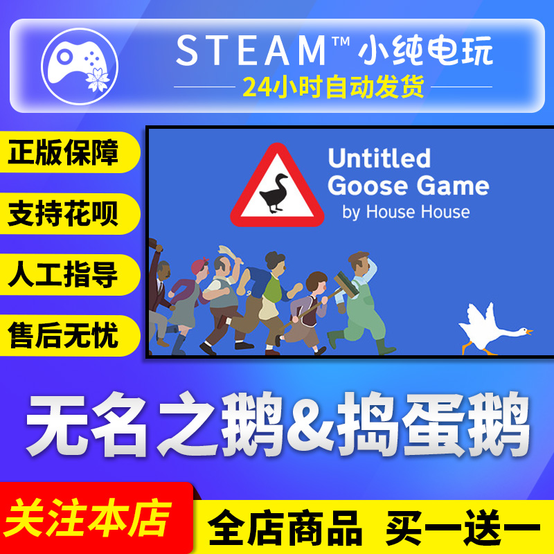 Steam正版无名之鹅&捣蛋鹅国区