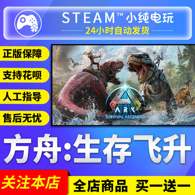 Steam正版 方舟生存飞升 国区礼物激活码cdk 方舟生存飞升steam