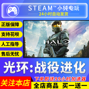 Steam正版 光环战役进化 国区礼物激活码cdk HaloCampaignEvolved
