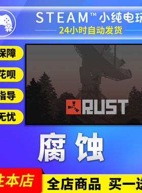 正版 腐蚀steam Rust腐蚀激活码cdk国区礼物rust账号白号新成品号