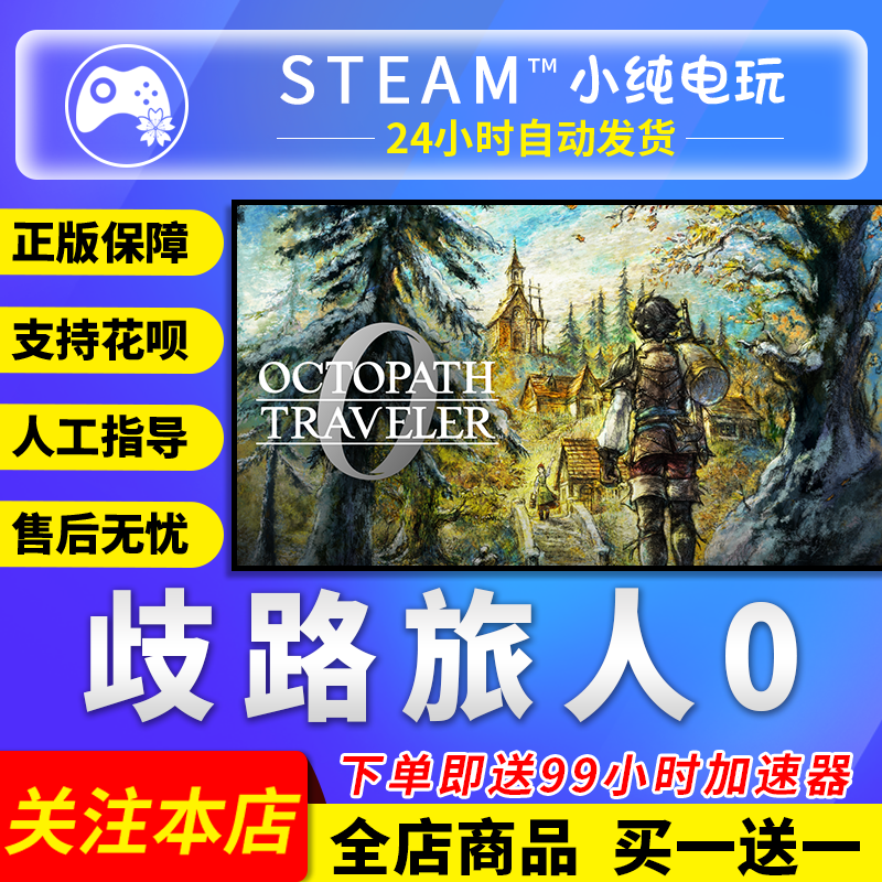 Steam正版 歧路旅人0  国区礼物激活码cdk OCTOPATH TRAVELER 0