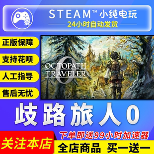 歧路旅人0 TRAVELER 国区礼物激活码 OCTOPATH cdk Steam正版