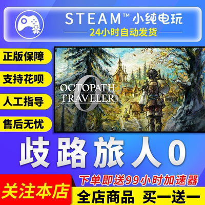 Steam正版 歧路旅人0  国区礼物激活码cdk OCTOPATH TRAVELER 0