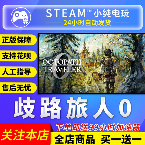Steam正版 歧路旅人0  国区礼物激活码cdk OCTOPATH TRAVELER 0