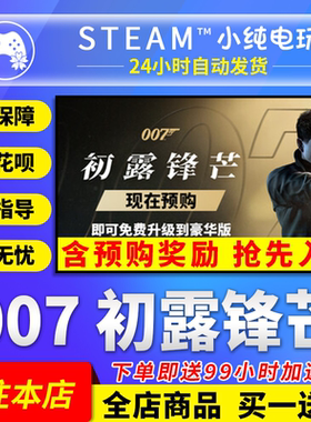 Steam正版 007初露锋芒 国区礼物激活码cdk 007 First Light