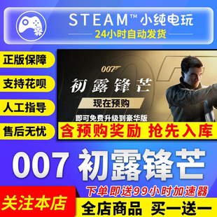 007初露锋芒 First 国区礼物激活码 007 Light cdk Steam正版