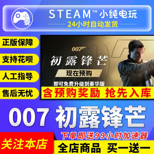 Steam正版007初露锋芒国区礼物