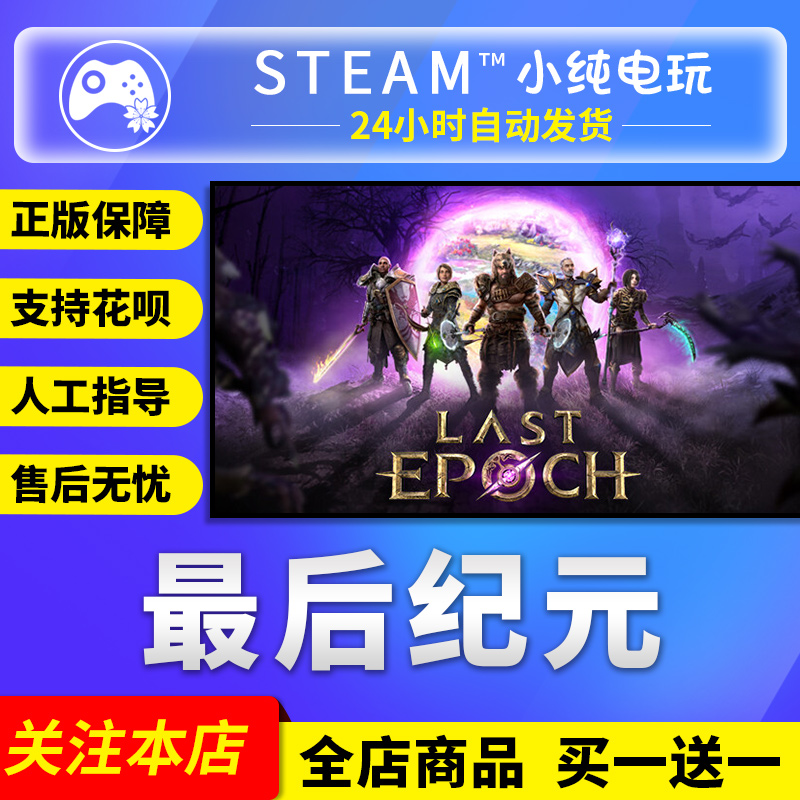 steam正版 最后纪元 Last Epoch Steam最后纪元国区礼物激活码cdk 电玩/配件/游戏/攻略 STEAM 原图主图