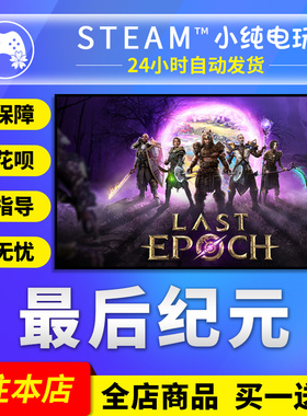 steam正版 最后纪元 国区礼物激活码cdk Last Epoch Steam