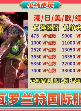 【国际服】港服瓦罗兰特代充欧服代充valorant美日台服缅甸vp点数