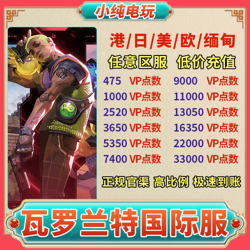 瓦罗兰特国际服vp点数代充