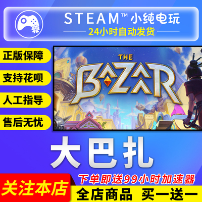 Steam正版 大巴扎 国区礼物激活码cdk The Bazaar