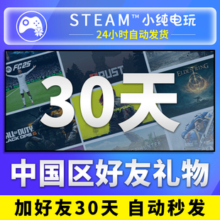 steam中国区好友礼物 30天好友礼物 老客专享 小纯电玩