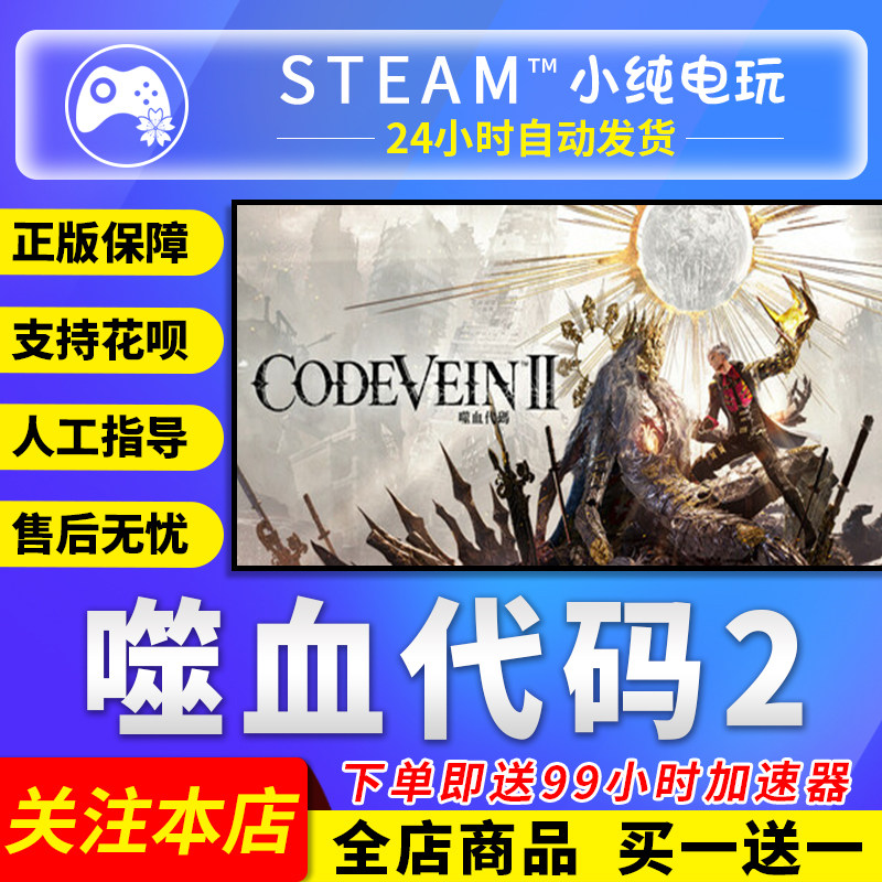 Steam正版 CODE VEIN 噬血代码 II 国区礼物激活码cdk 噬血代码2