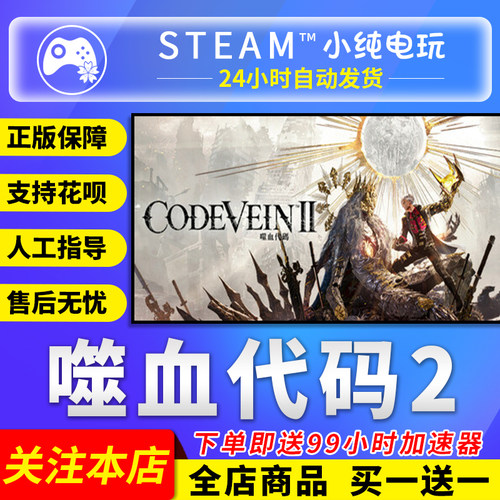 Steam正版 CODE VEIN 噬血代码 II 国区礼物激活码cdk 噬血代码2