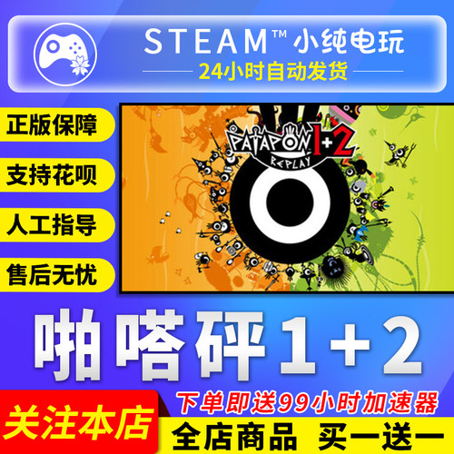 Steam正版 啪嗒砰1+2 国区礼物激活码cdk PATAPON 1+2 REPLAY