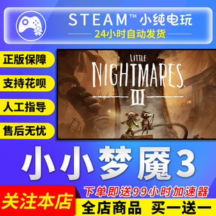 Steam正版 小小梦魇3 国区礼物激活码cdk 小小梦魇3