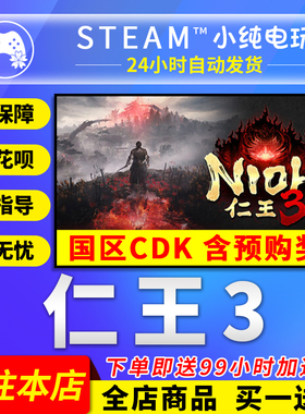 Steam正版 仁王3 国区礼物激活码cdk Nioh 3仁王3豪华版steam版