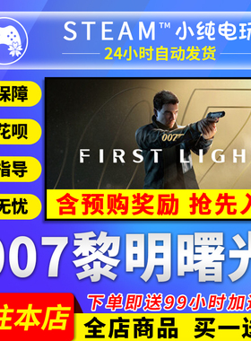 Steam正版 007黎明曙光 国区礼物激活码cdk 007 First Light