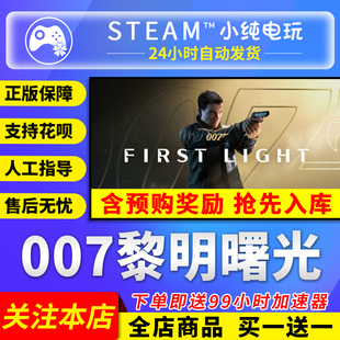 007黎明曙光 First 国区礼物激活码 007 Light cdk Steam正版