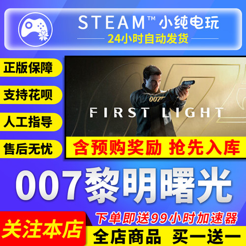 Steam正版007黎明曙光国区礼物