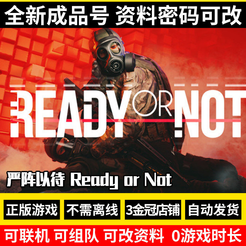 Steam正版pc游戏 严阵以待 Ready or Not 战术 射击 全新成品号高性价比高么？