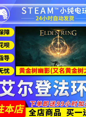 steam正版 艾尔登法环黄金树之影幽影国区礼物激活码cdk 老头环