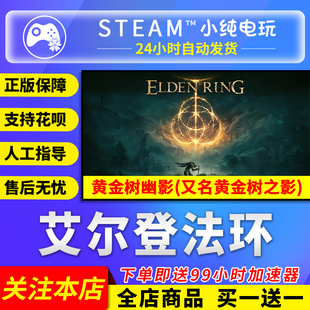 老头环 cdk steam正版 艾尔登法环黄金树之影幽影国区礼物激活码