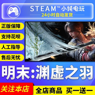 Steam正版 國區(qū)禮物激活碼 cdk明末steam版 明末淵虛之羽豪華版