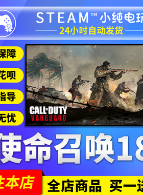 Steam正版 使命召唤18 国区礼物激活码cdk Call of Duty Vanguard