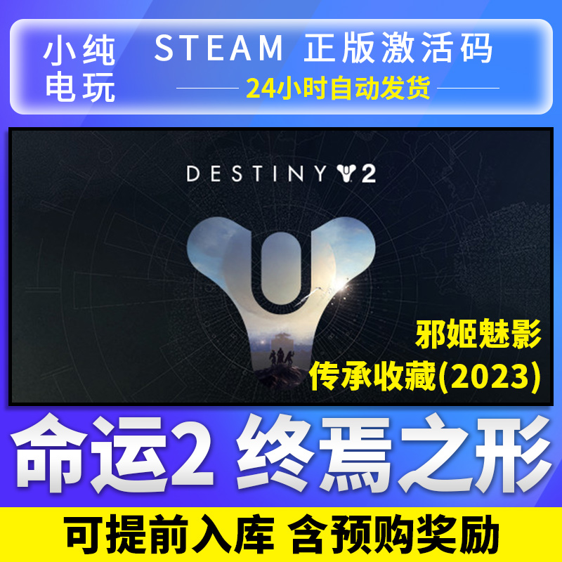 steam命运2光陨之秋年票终焉之形邪姬魅影30周年纪念DLC激活码CDK