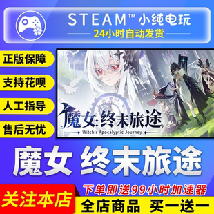 Steam正版 魔女 终末旅途 国区礼物激活码cdk