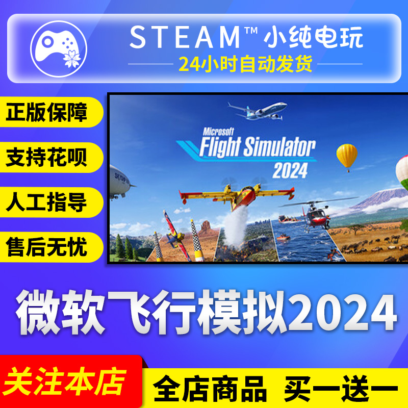 Steam正版微软飞行模拟2024国区