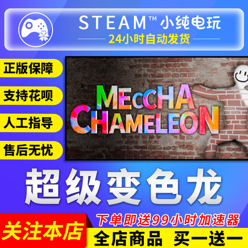 Steam正版 超级变色龙 国区礼物激活码cdk MECCHA CHAMELEON