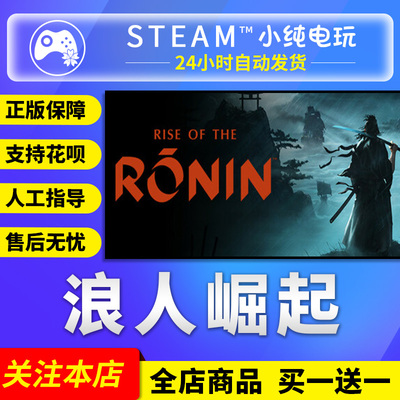 Steam正版浪人崛起国区礼物激活