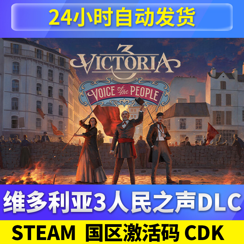 steam正版pc 维多利亚3人民之声dlc激活码CDK 模拟策略小纯电玩 电玩/配件/游戏/攻略 STEAM 原图主图