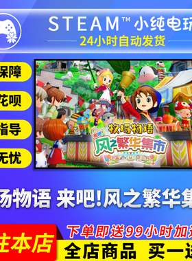 Steam正版 牧场物语 来吧 风之繁华集市 国区礼物激活码cdk