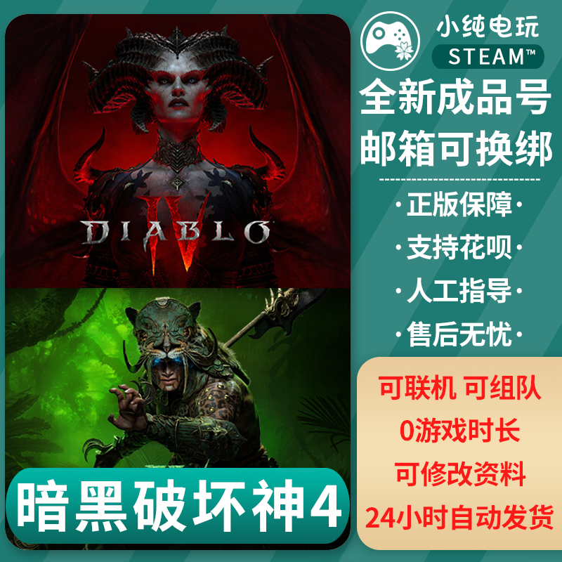 steam正版暗黑破坏神4  暗黑4 Diablo® IVpc成品号全新白号0时长