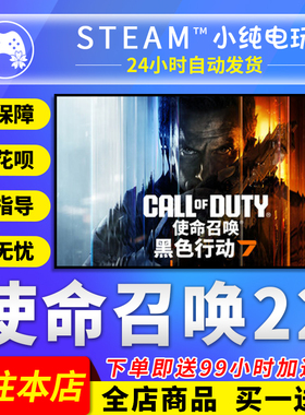 Steam正版 使命召唤22COD22国区礼物激活码cdk 使命召唤黑色行动7