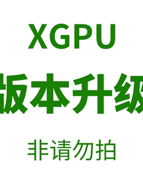 XGPU版本升级补拍 非请咨询