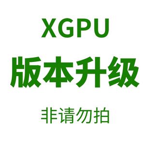 XGPU版 非请咨询 本升级补拍