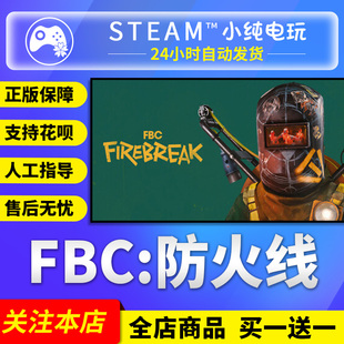 FBC Firebreak 防火线 cdk steam 国区礼物激活码 Steam正版