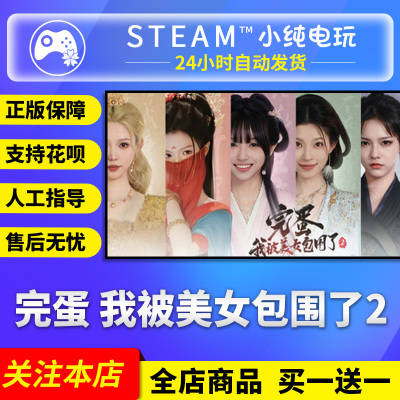 Steam正版 完蛋 我被美女包围了2 国区礼物激活码cdk