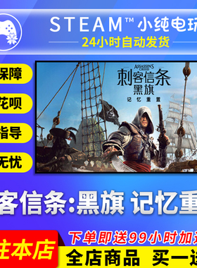 Steam正版 刺客信条黑旗记忆重置 国区礼物激活码cdk 黑旗重制版