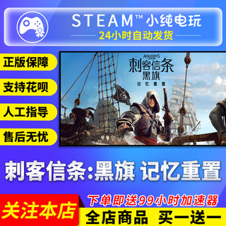 Steam正版 刺客信条黑旗记忆重置 国区礼物激活码cdk 黑旗重制版