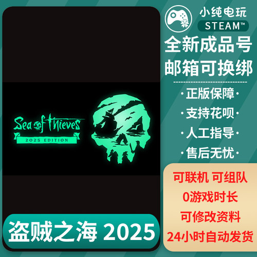 Steam正版 盗贼之海2025成品账号白号 Sea of Thieves
