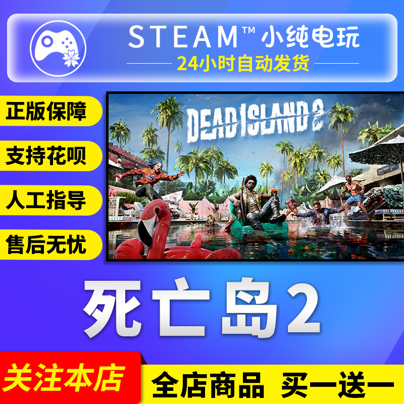 steam正版 死亡岛2 国区礼物激活码cdk steam死亡岛2激活码