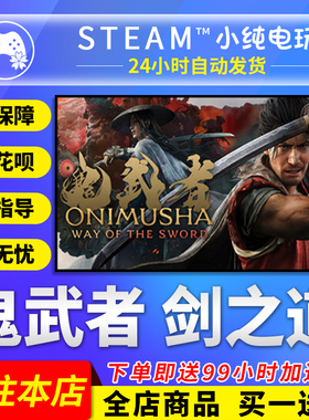 Steam正版 鬼武者剑之道 Way of the Sword 国区礼物激活码cdk