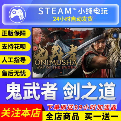 Steam正版 鬼武者剑之道 Way of the Sword 国区礼物激活码cdk