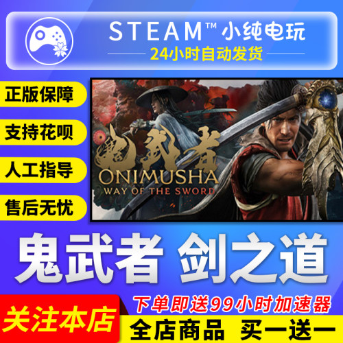 Steam正版 鬼武者剑之道 Way of the Sword 国区礼物激活码cdk